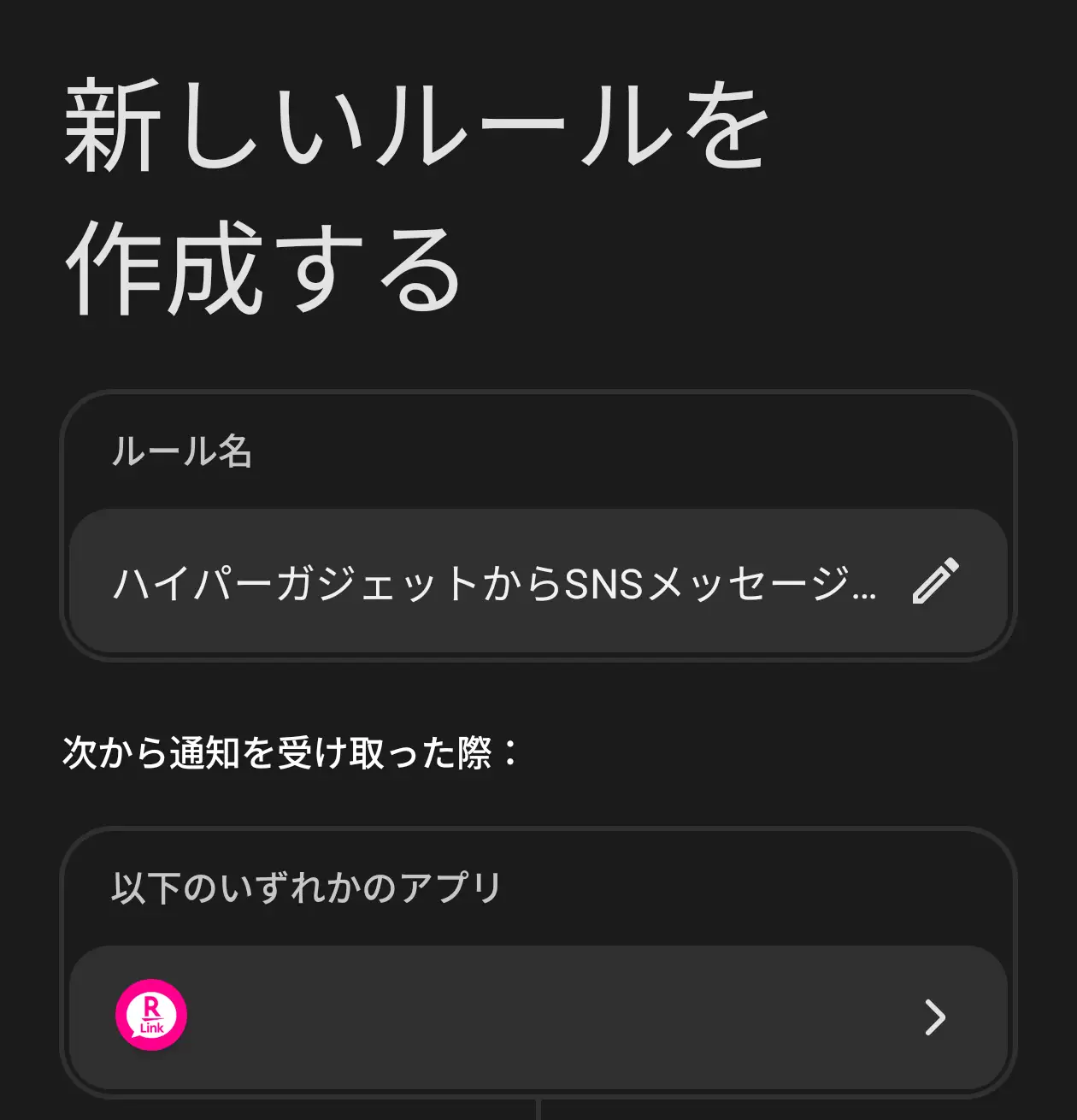 新しいルールを作成する画面