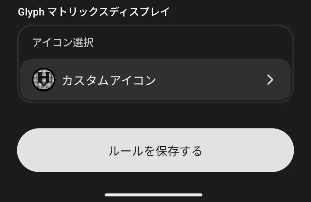 オリジナルルールを保存する画面