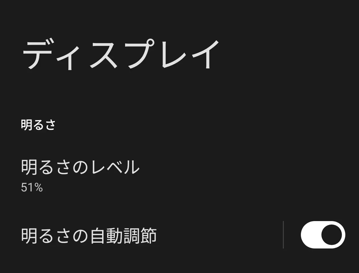 ディスプレイ明るさ調整画面