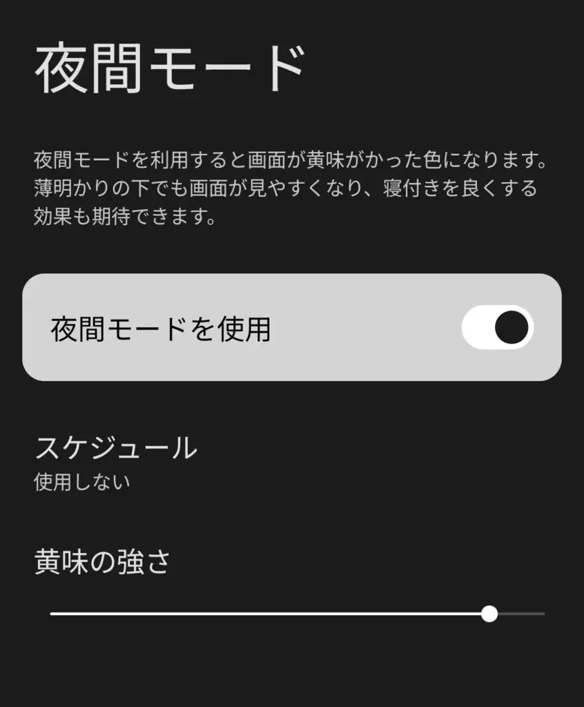 夜間モード設定画
