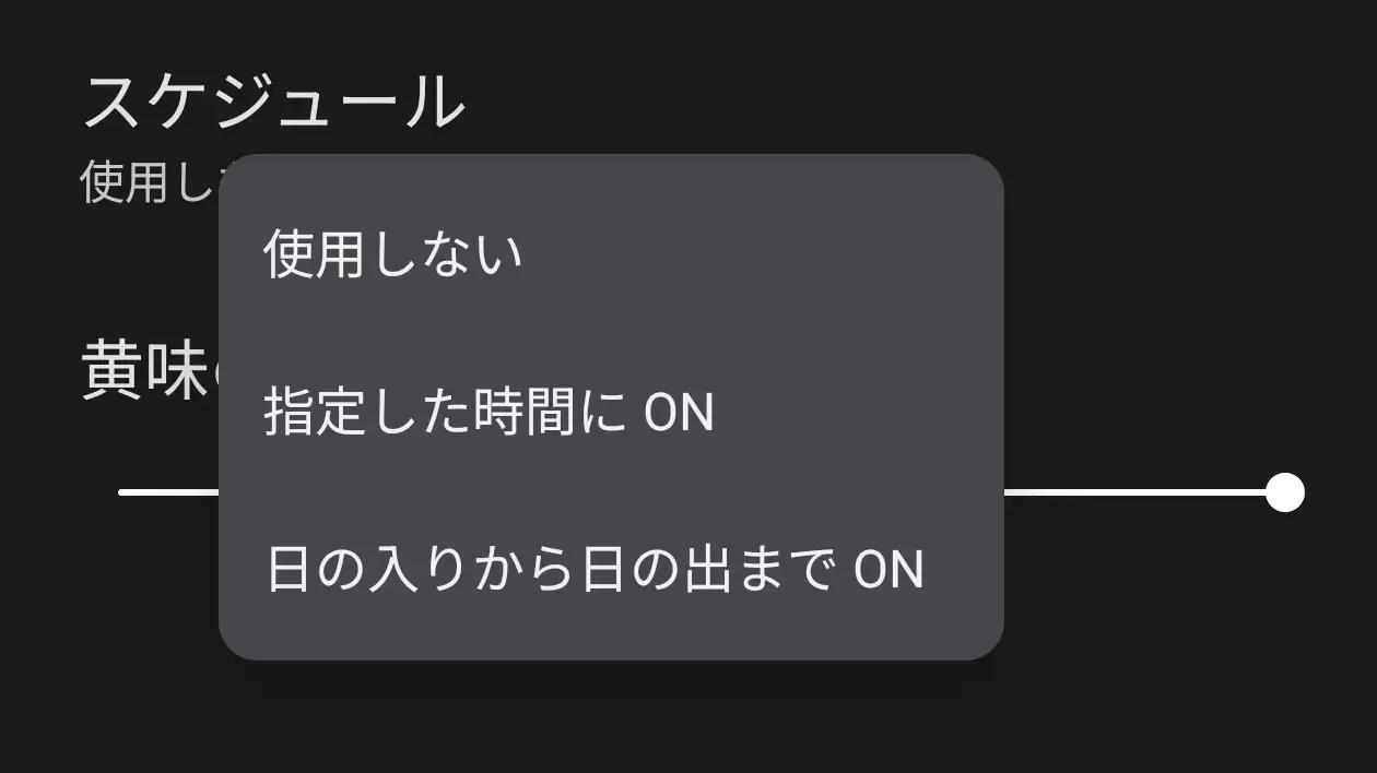 夜間モードのスケジュール設定画面