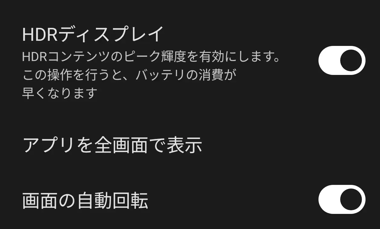 HDRディスプレイ設定画面