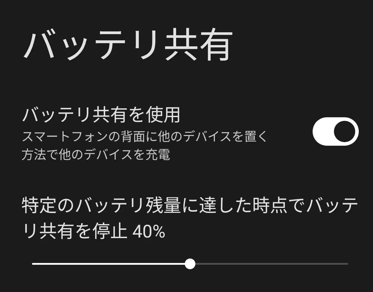 バッテリー共有設定画面