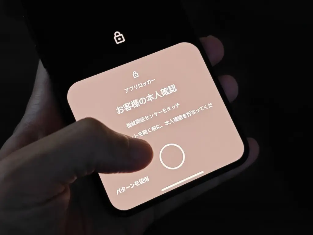 アプリロッカー認証画面