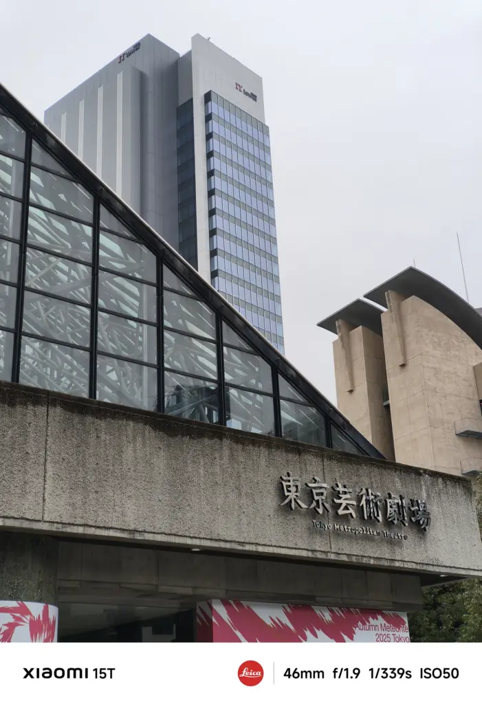 Xiaomi 15Tの46mm望遠カメラで撮影した東京芸術劇場の外観。ガラス屋根と背後の高層ビルを構図良く収めた都市風景