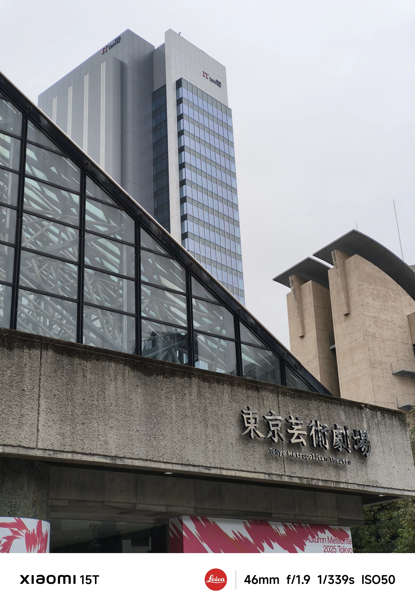Xiaomi 15Tの46mm望遠カメラで撮影した東京芸術劇場の外観。ガラス屋根と背後の高層ビルを構図良く収めた都市風景
