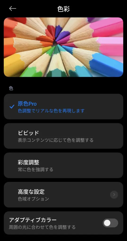Xiaomi 15T Proのディスプレイ色彩設定画面