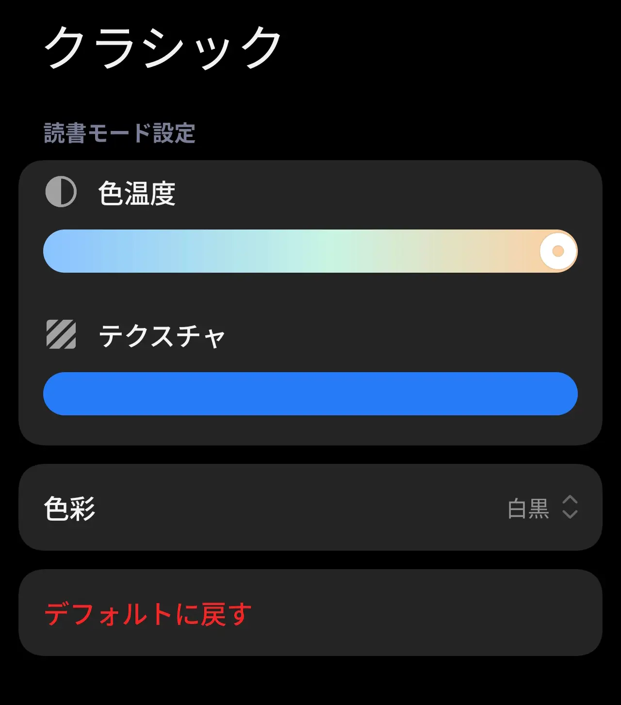 ディスプレイ読書モード設定画面