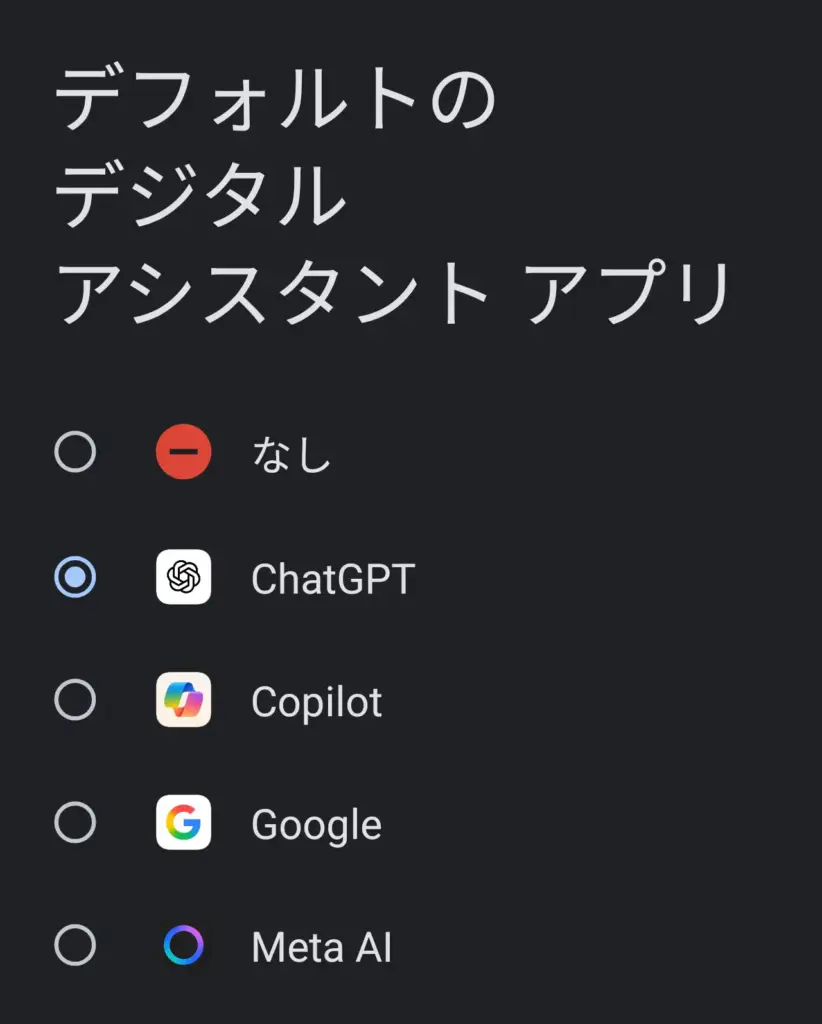Xiaomi 15T Proのデフォルトデジタルアシスタント設定画面（ChatGPT・Google・Copilotなど）