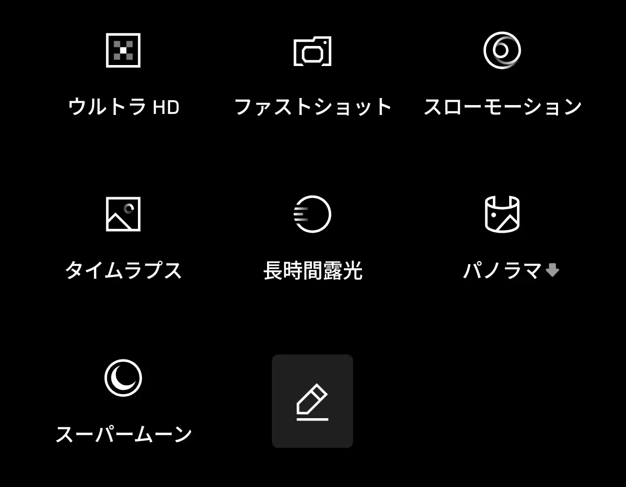 カメラアプリクイックメニュー画面下
