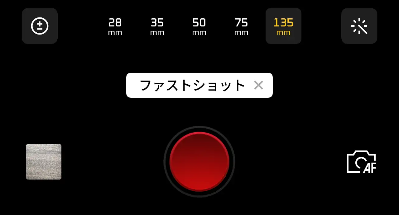 ファストショット撮影画面