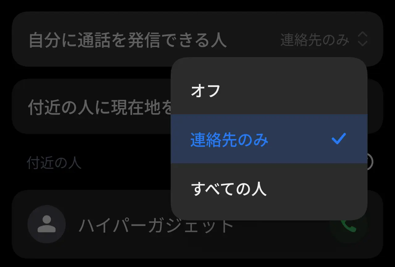 オフライン通話設定画面