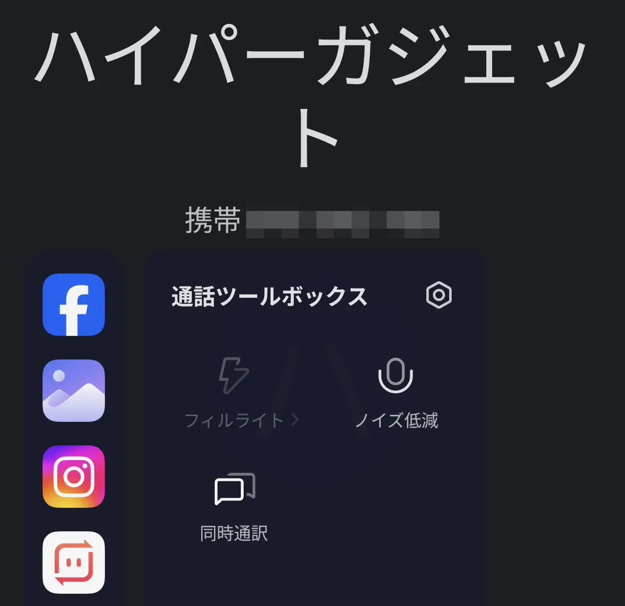 通話ツールボックス設定画面