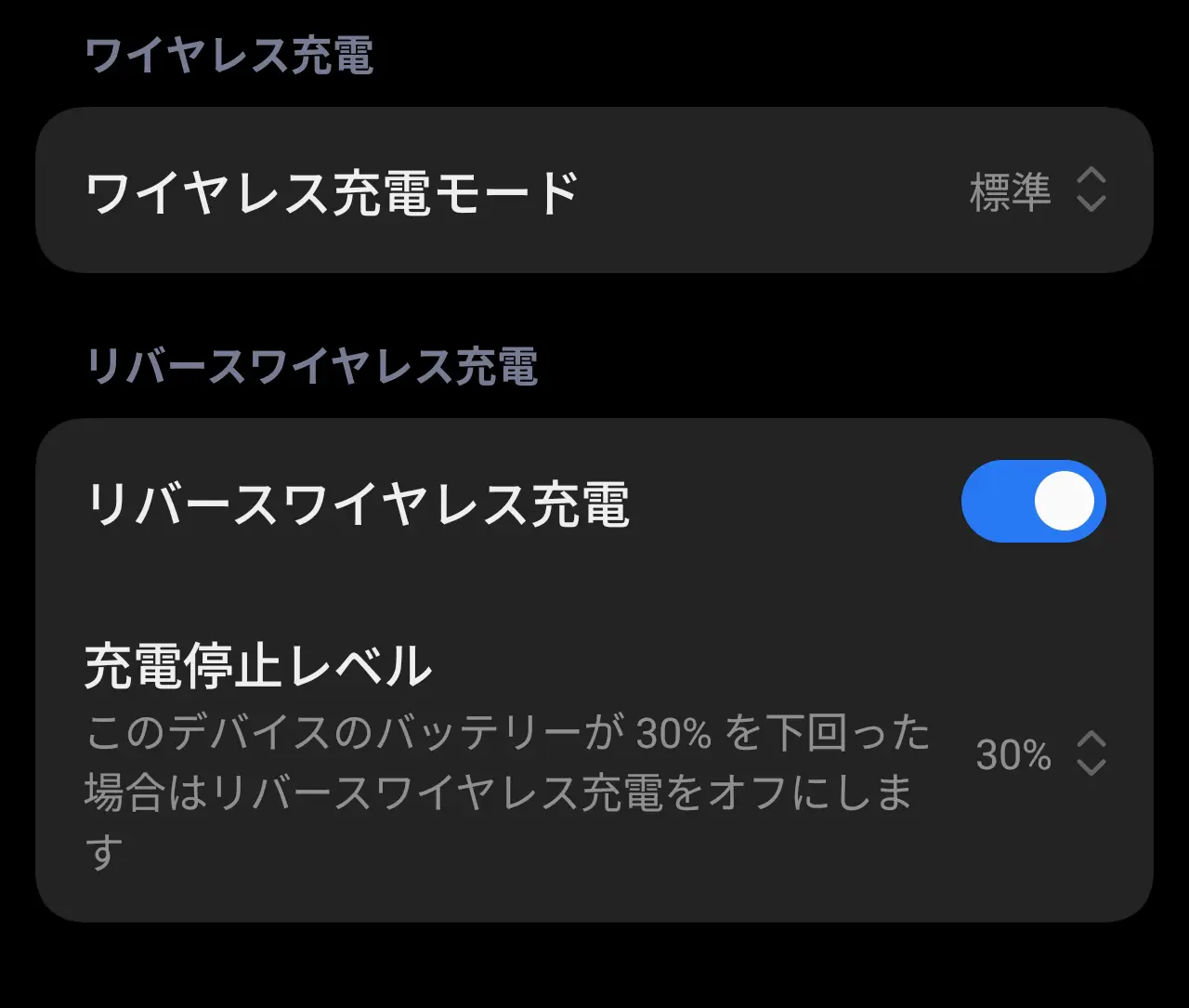 ワイヤレス充電設定画面