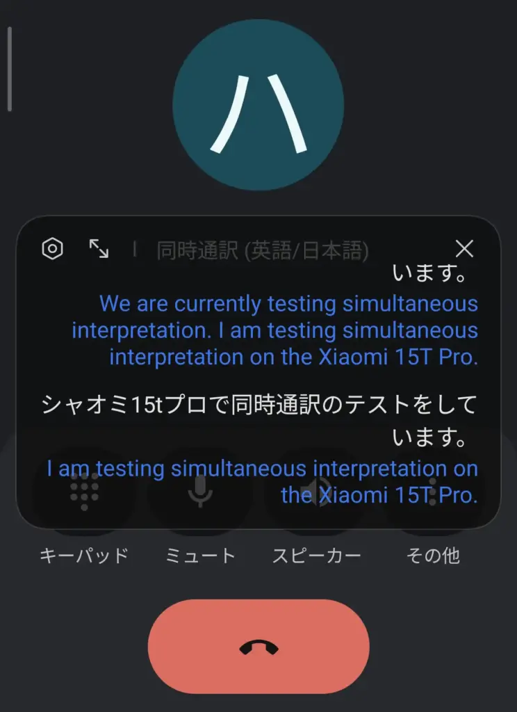 Xiaomi 15T Proで同時通訳を実行している通話画面、英語と日本語のリアルタイム翻訳