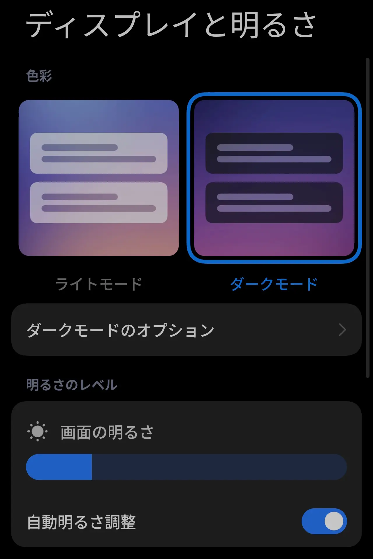ディスプレイと明るさ設定