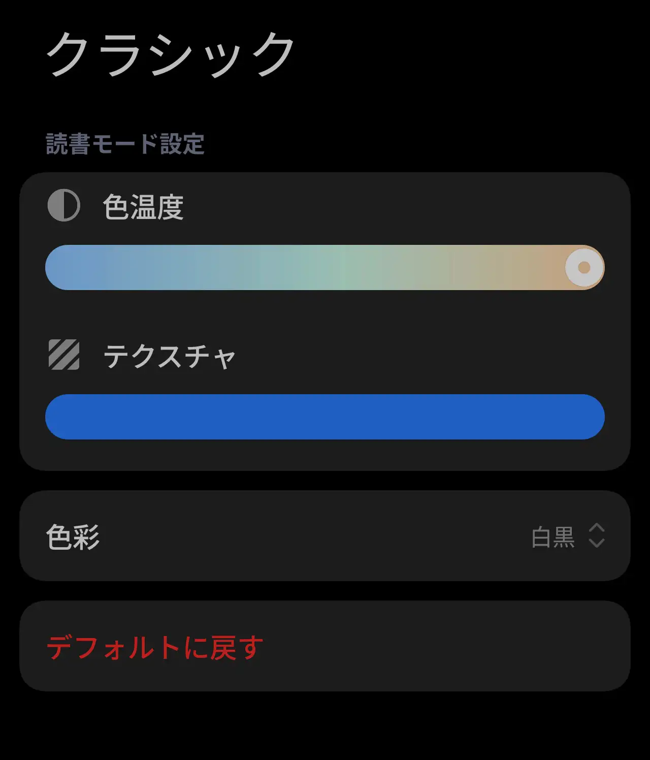 読書モード設定画面