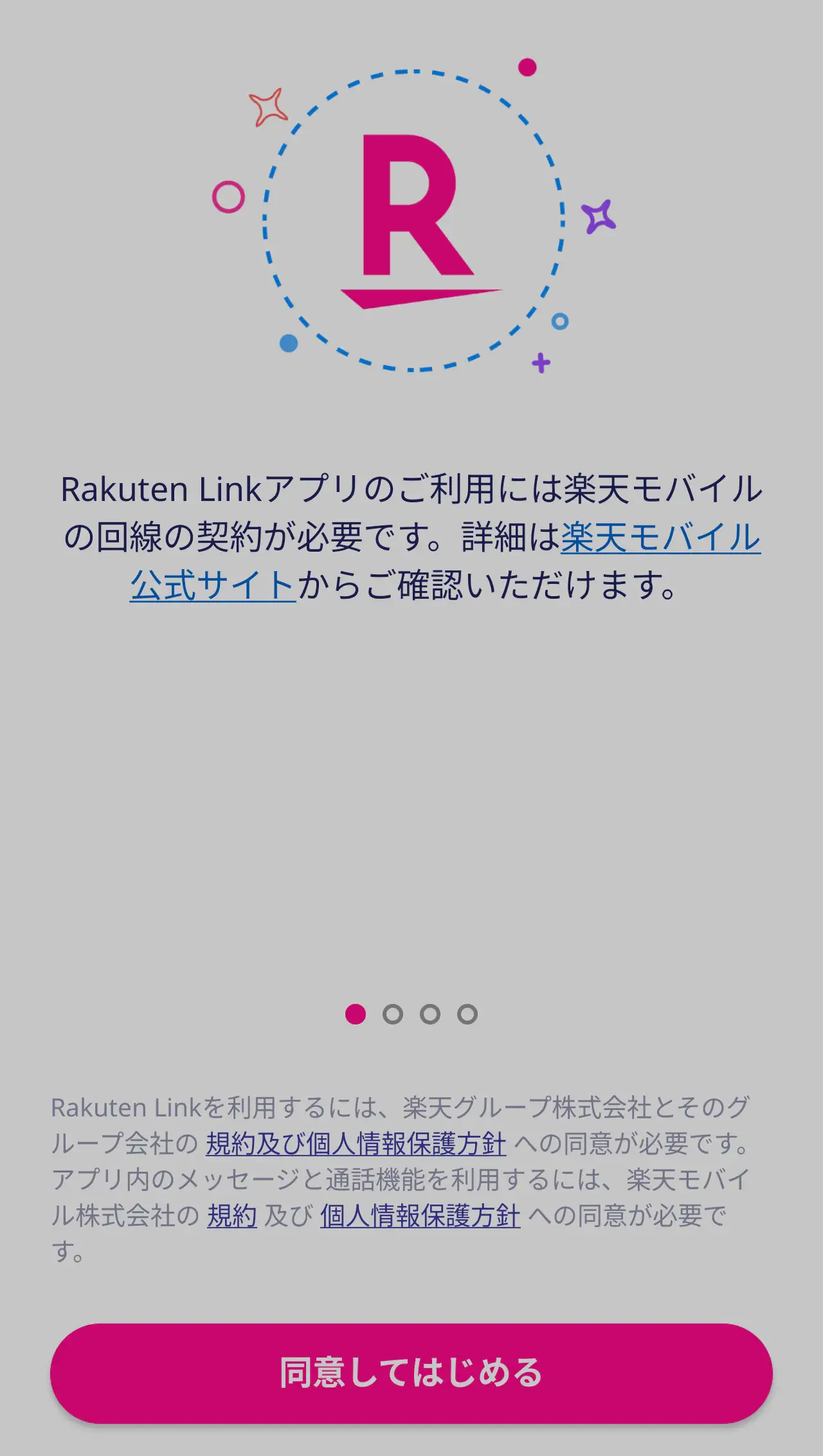 Rakuten Link設定画面