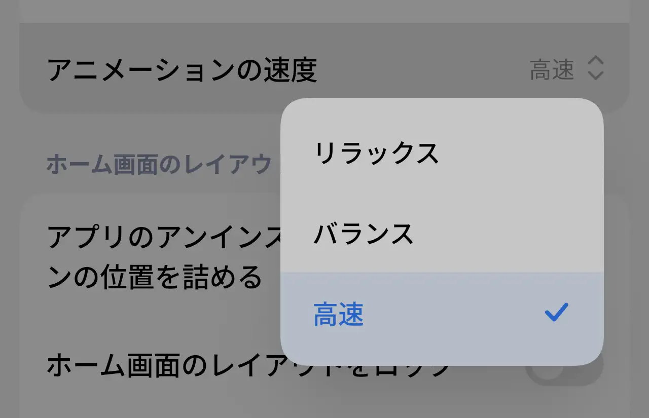 ホーム画面アニメーション速度設定画面