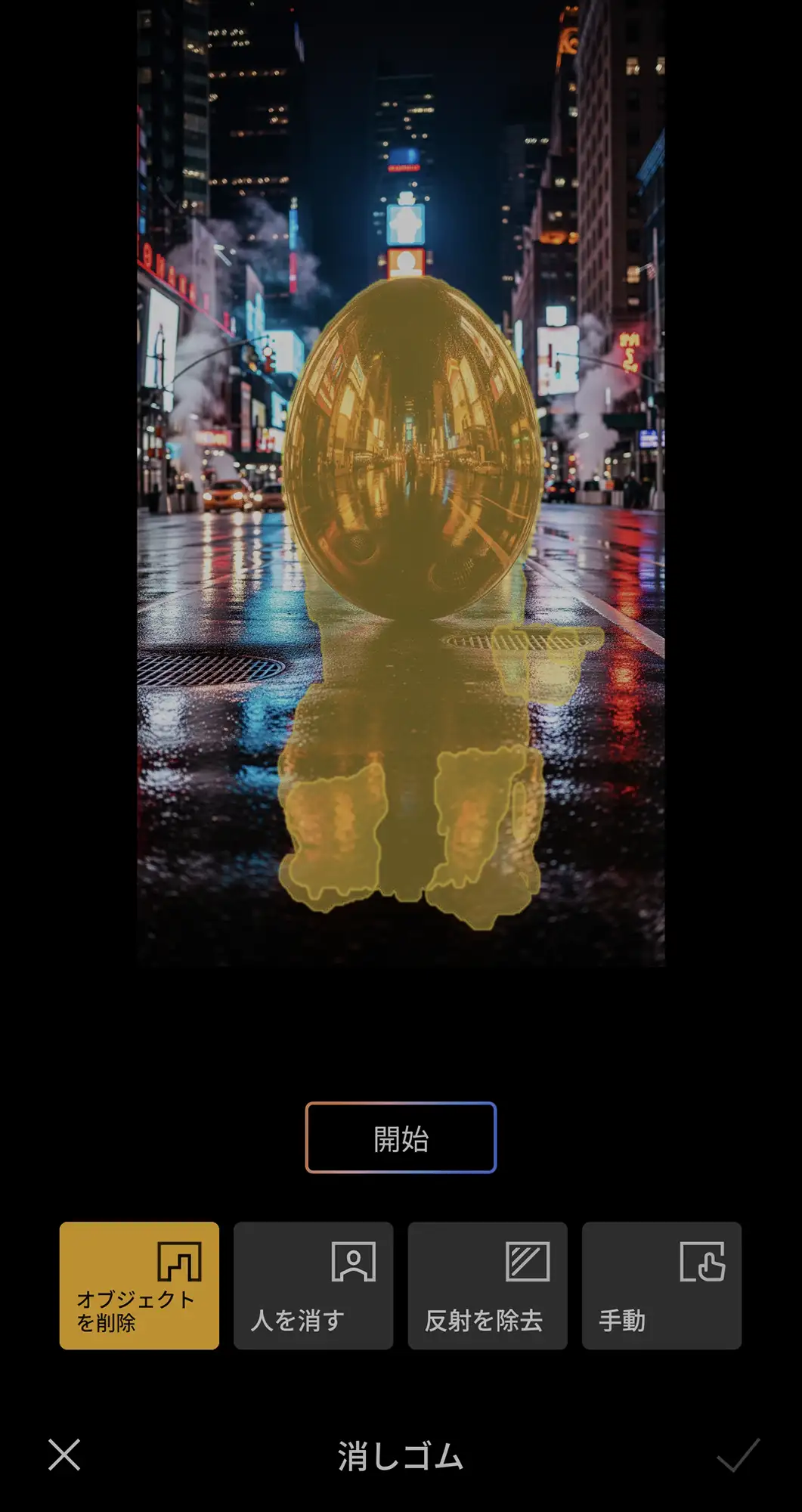 AI消しゴム編集画面