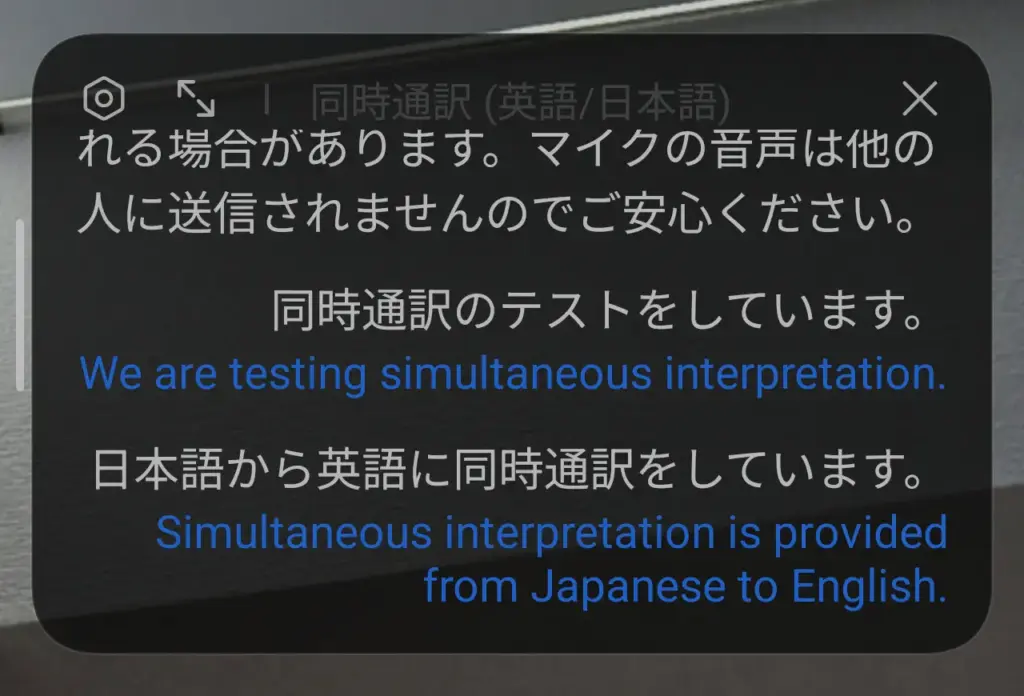 同時通訳表示画面
