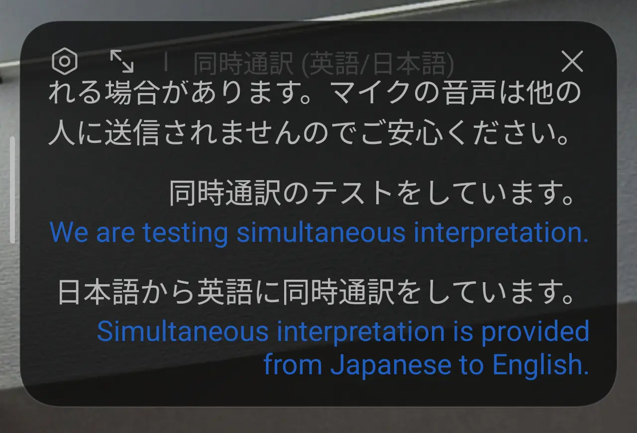 同時通訳表示画面