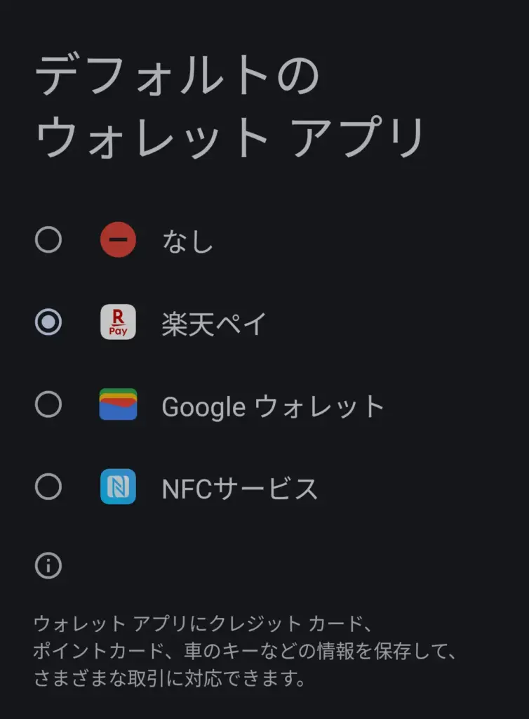 Xiaomi 15Tでデフォルトのウォレットアプリを楽天ペイに設定した画面