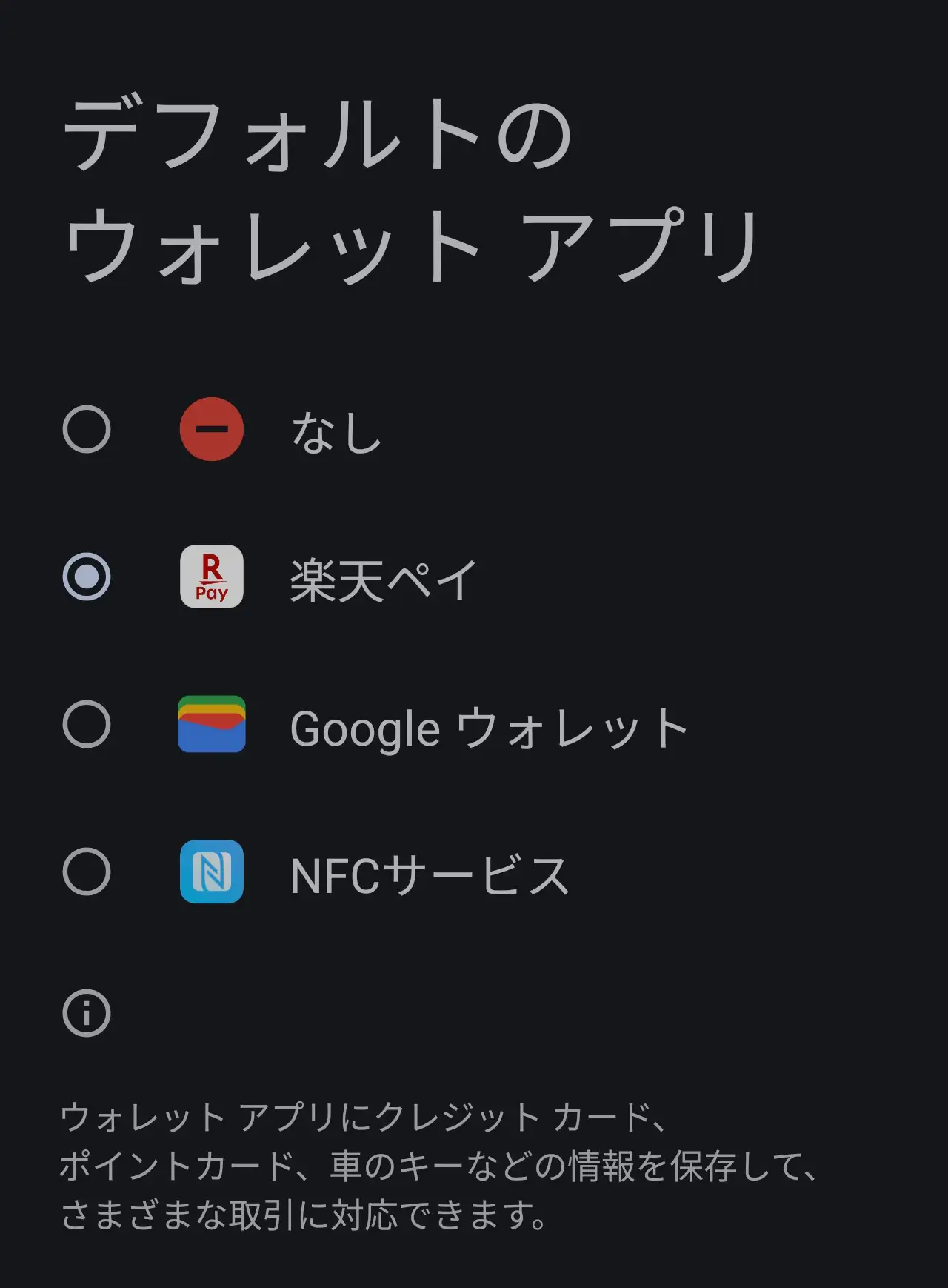 デフォルトのウォレットアプリを楽天ペイに設定した画面
