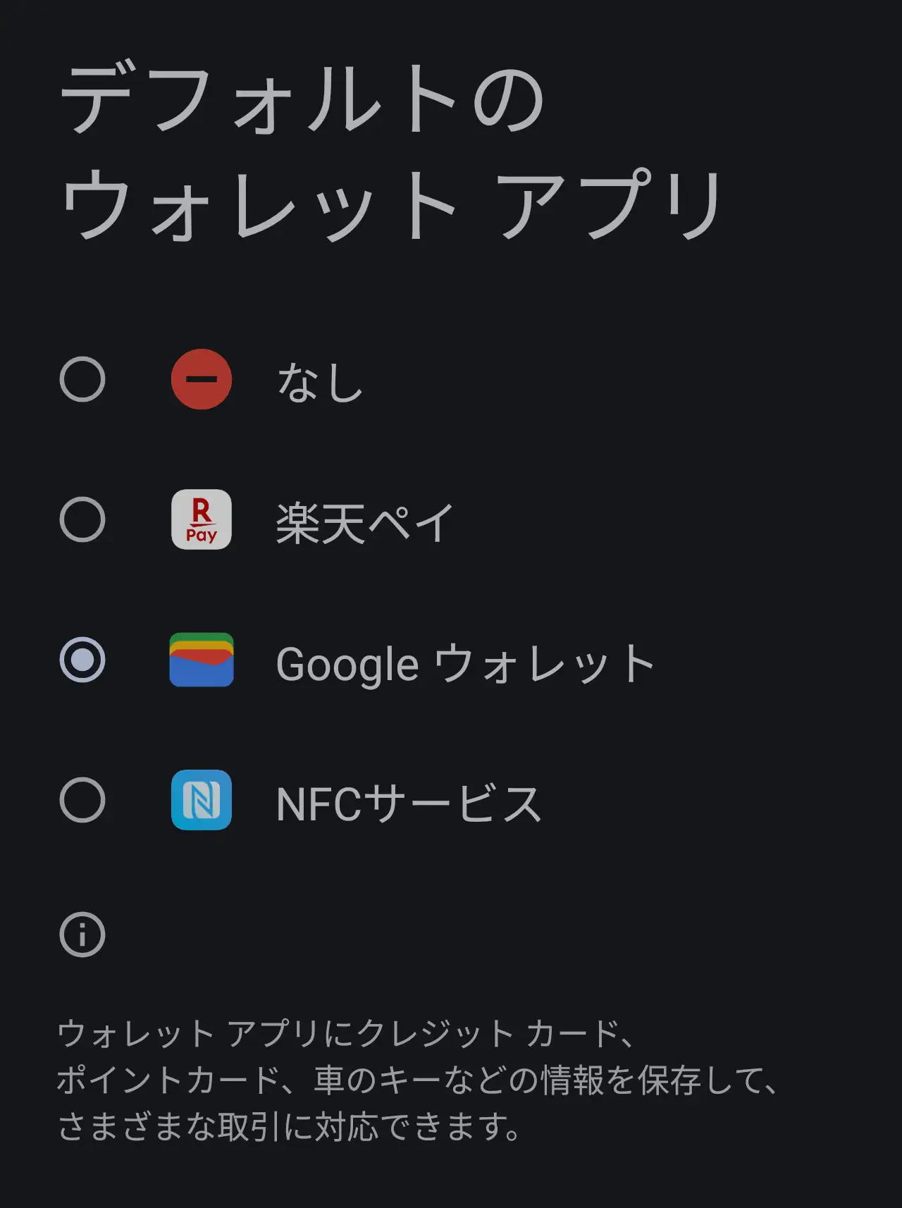 デフォルトのウォレットアプリをGoogleウォレットに設定した画面