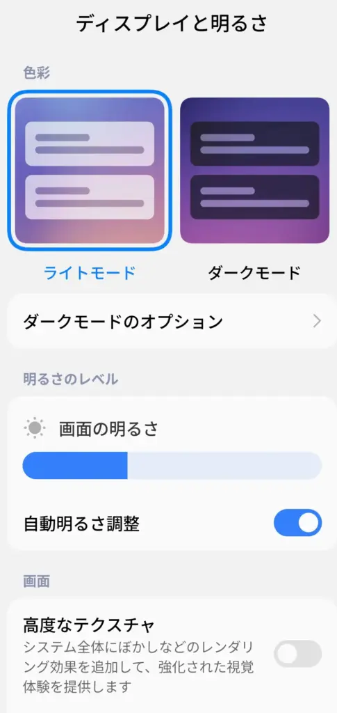 「ディスプレイと明るさ」設定画面。ライトモードとダークモードの切り替え、画面の明るさ調整、自動明るさ調整のオン/オフ設定が表示されている。