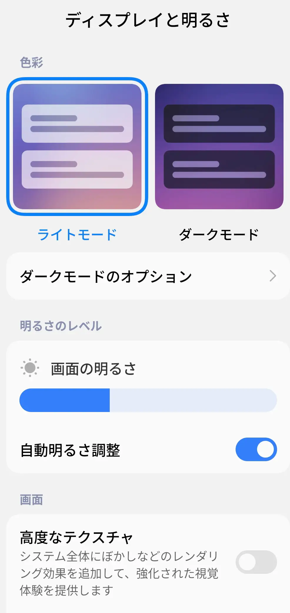「ディスプレイと明るさ」設定画面。ライトモードとダークモードの切り替え、画面の明るさ調整、自動明るさ調整のオン/オフ設定が表示されている。