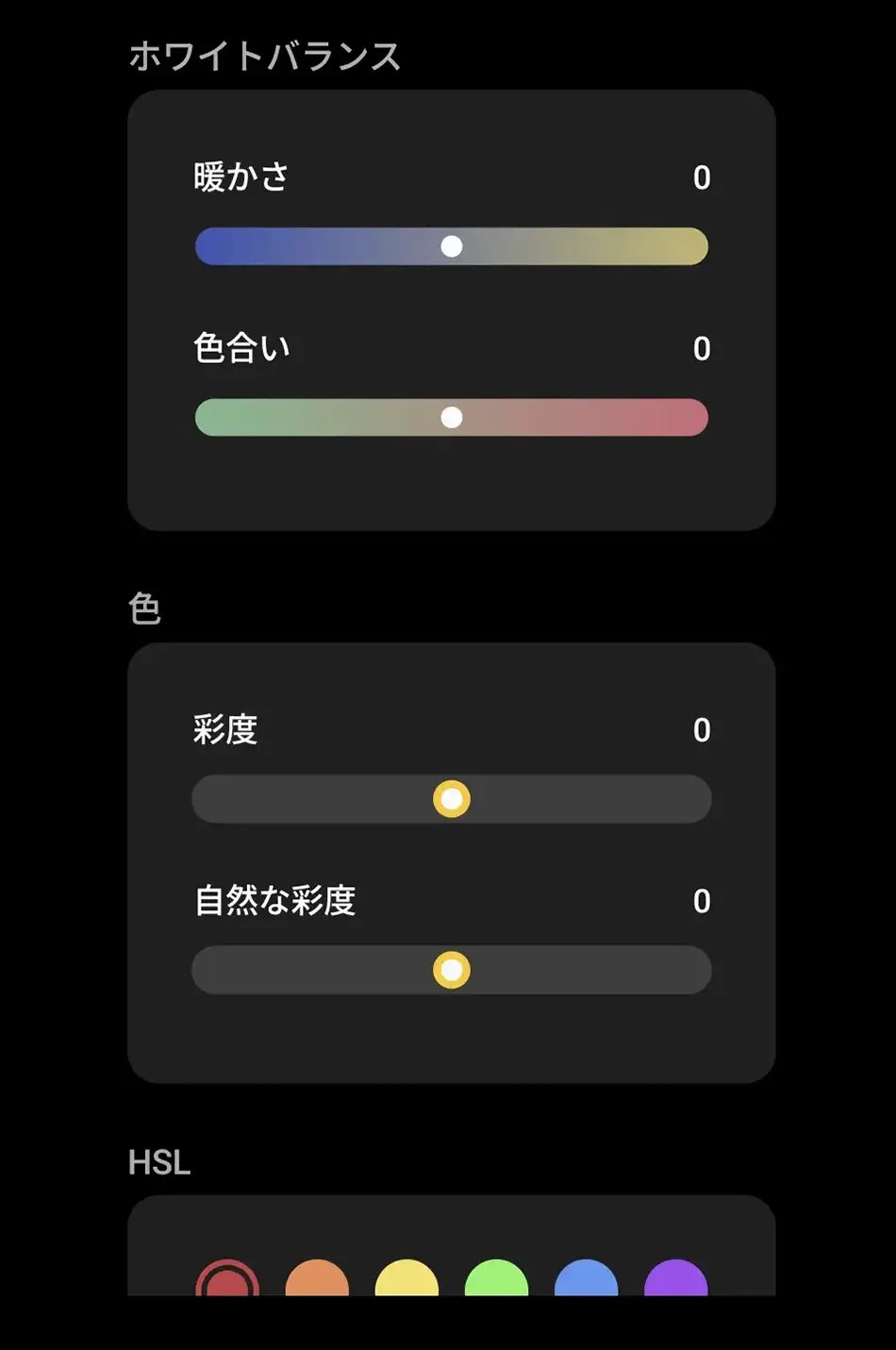 写真編集アプリの「ホワイトバランス」と「色」調整画面。暖かさ(色温度)、色合い(ティント)、彩度、自然な彩度の調整スライダーが表示されている。