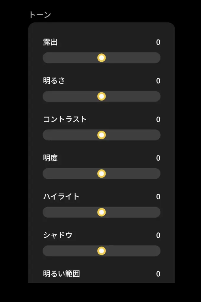 写真編集アプリの「トーン」調整画面。露出、明るさ、コントラスト、ハイライト、シャドウなど、画像の明暗と階調を細かく調整するスライダーが表示されている。