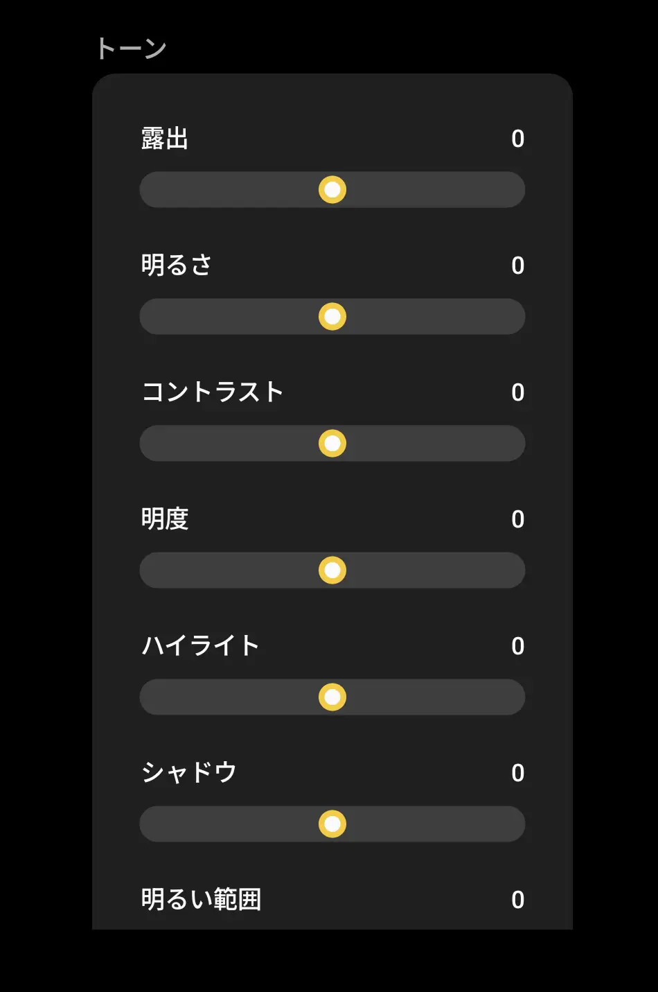 写真編集アプリの「トーン」調整画面。露出、明るさ、コントラスト、ハイライト、シャドウなど、画像の明暗と階調を細かく調整するスライダーが表示されている。