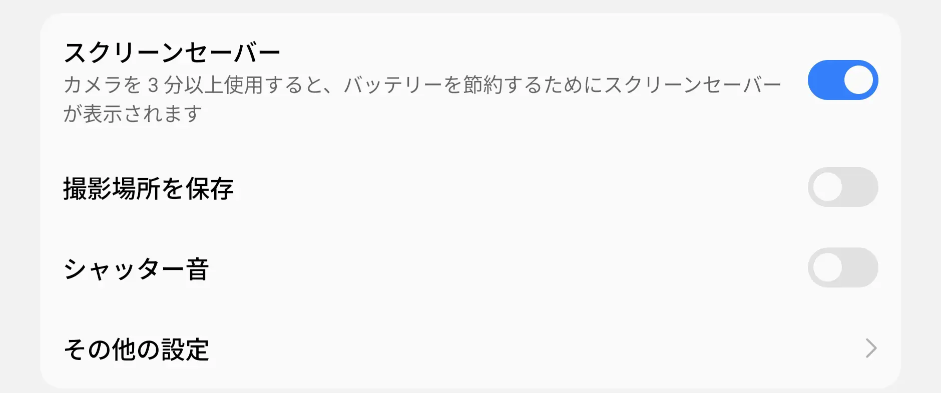 カメラアプリの詳細設定画面。バッテリー節約のためのスクリーンセーバー機能、撮影場所(位置情報)の保存、シャッター音のオン/オフ設定が表示されている。