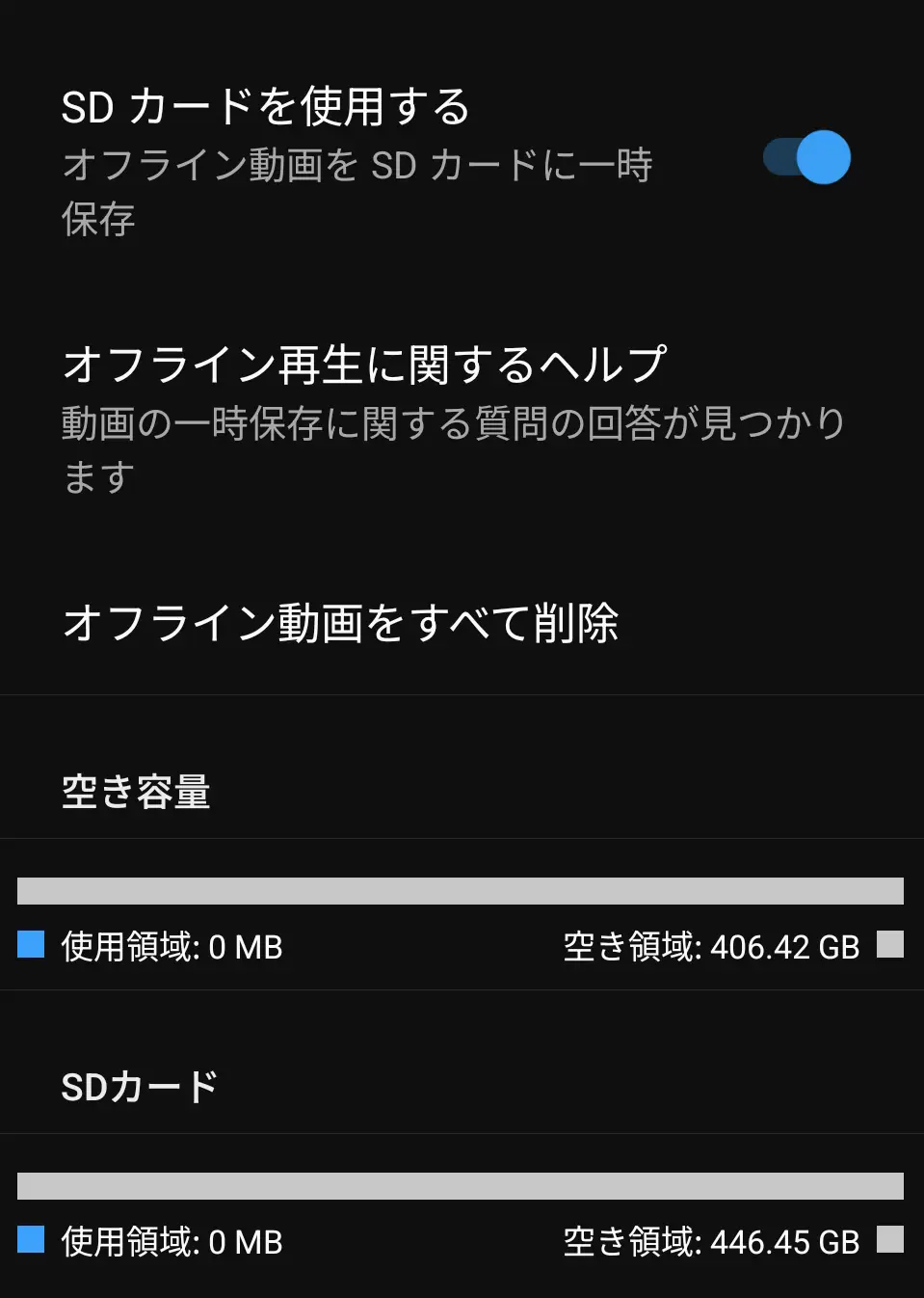 デバイスのストレージ設定画面。オフライン動画をSDカードに一時保存する設定と、デバイス本体の空き容量406.42GB、SDカードの空き容量446.45GBが表示されている。