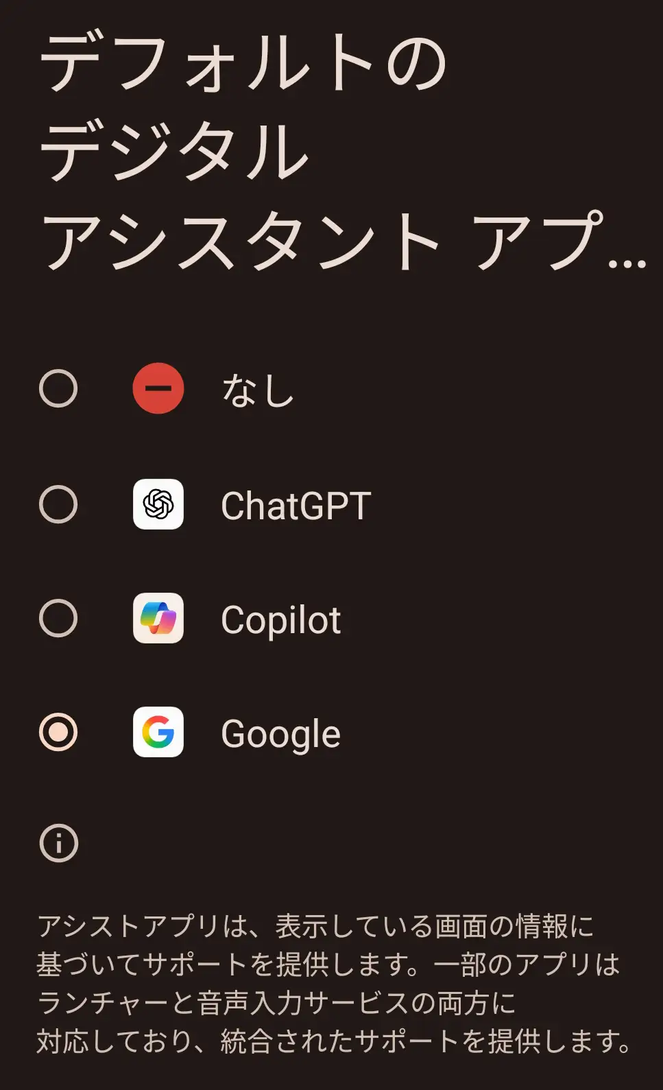 スマートフォン(タブレット)のデフォルトデジタルアシスタント設定画面。ChatGPT、Copilot、Googleなど、複数の $\text{AI}$ アシスタントアプリから起動するものを選択できる。