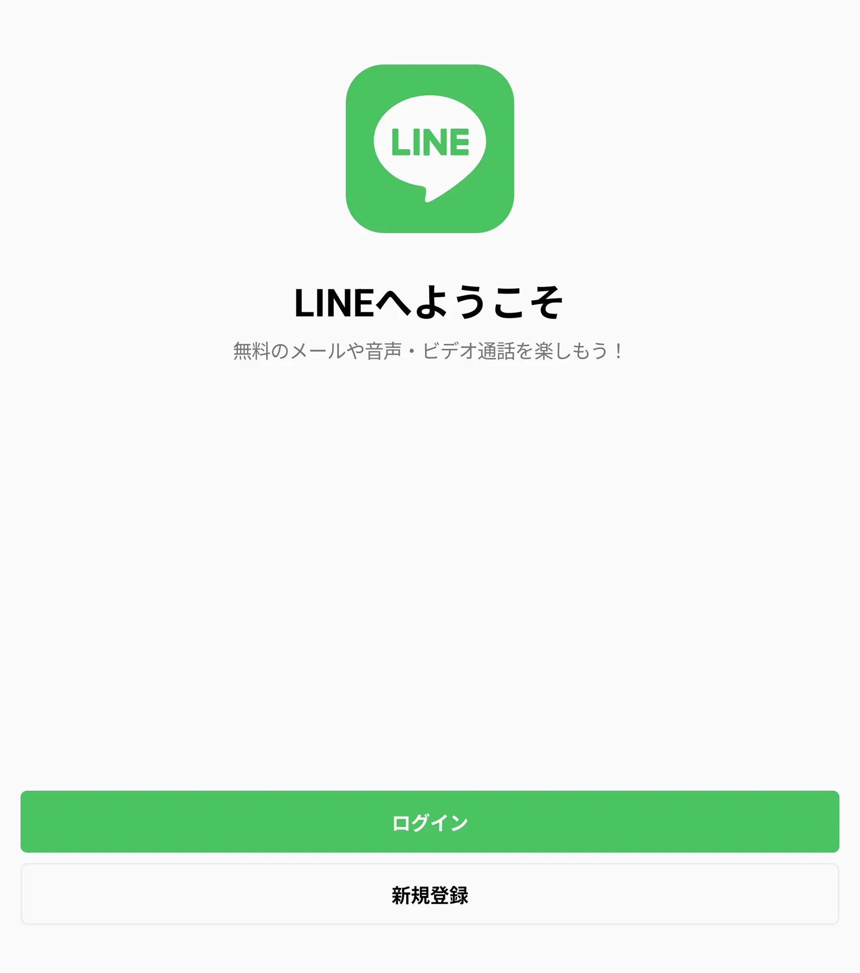 LINEアプリのウェルカム画面。「ログイン」と「新規登録」のボタンがあり、メール、音声、ビデオ通話が無料であることをアピールしている。