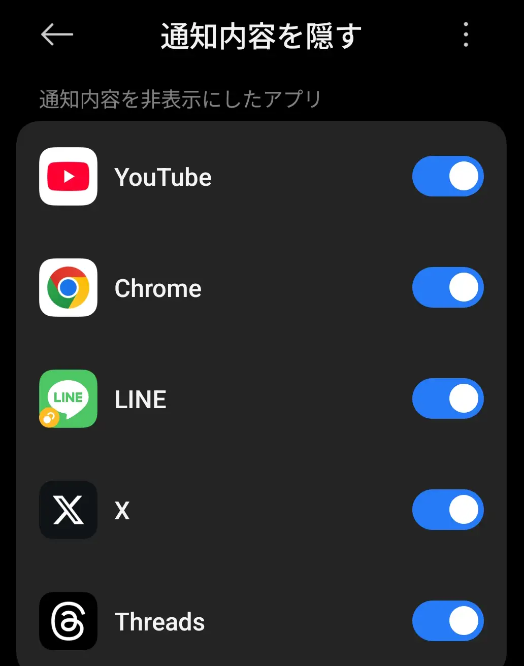 スマートフォン(タブレット)のプライバシー設定。「通知内容を隠す」機能のオン/オフ設定画面で、YouTube、LINE、X、Threadsなどのアプリが非表示設定になっている。