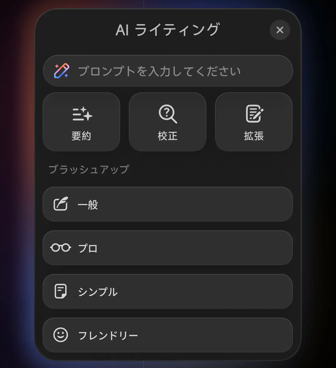 スマートフォン(タブレット)の AI ライティング機能メニュー。「要約」「校正」「拡張」に加え、「プロ」「フレンドリー」など文章のトーンを変更するブラッシュアップ機能が表示されている。