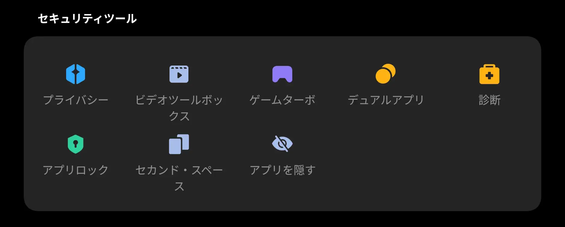 スマートフォンの「セキュリティツール」メニュー画面。プライバシー、ビデオツールボックス、ゲームターボ、デュアルアプリ、診断、アプリロックなどの機能アイコンが一覧表示されている。