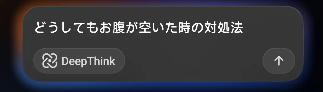 スマートフォン(タブレット)の DeepThink AI 機能による提案画面。「どうしてもお腹が空いた時の対処法」というテキストに対して、AI が処理を行うことを示している。