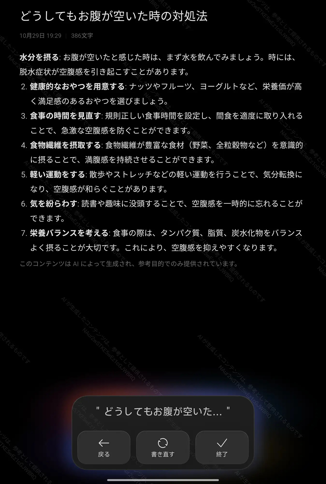 デバイスの AI 機能による文章生成結果。「どうしてもお腹が空いた時の対処法」というテーマに対して、水分摂取や食事の見直し、栄養バランスなど7つの対策がリスト形式で表示されている。