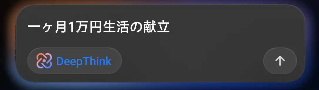 スマートフォン(タブレット)の DeepThink AI 機能による提案画面。「一ヶ月 1万円生活の献立」というテキストに対して、AI が献立作成などの処理を行うことを示している。