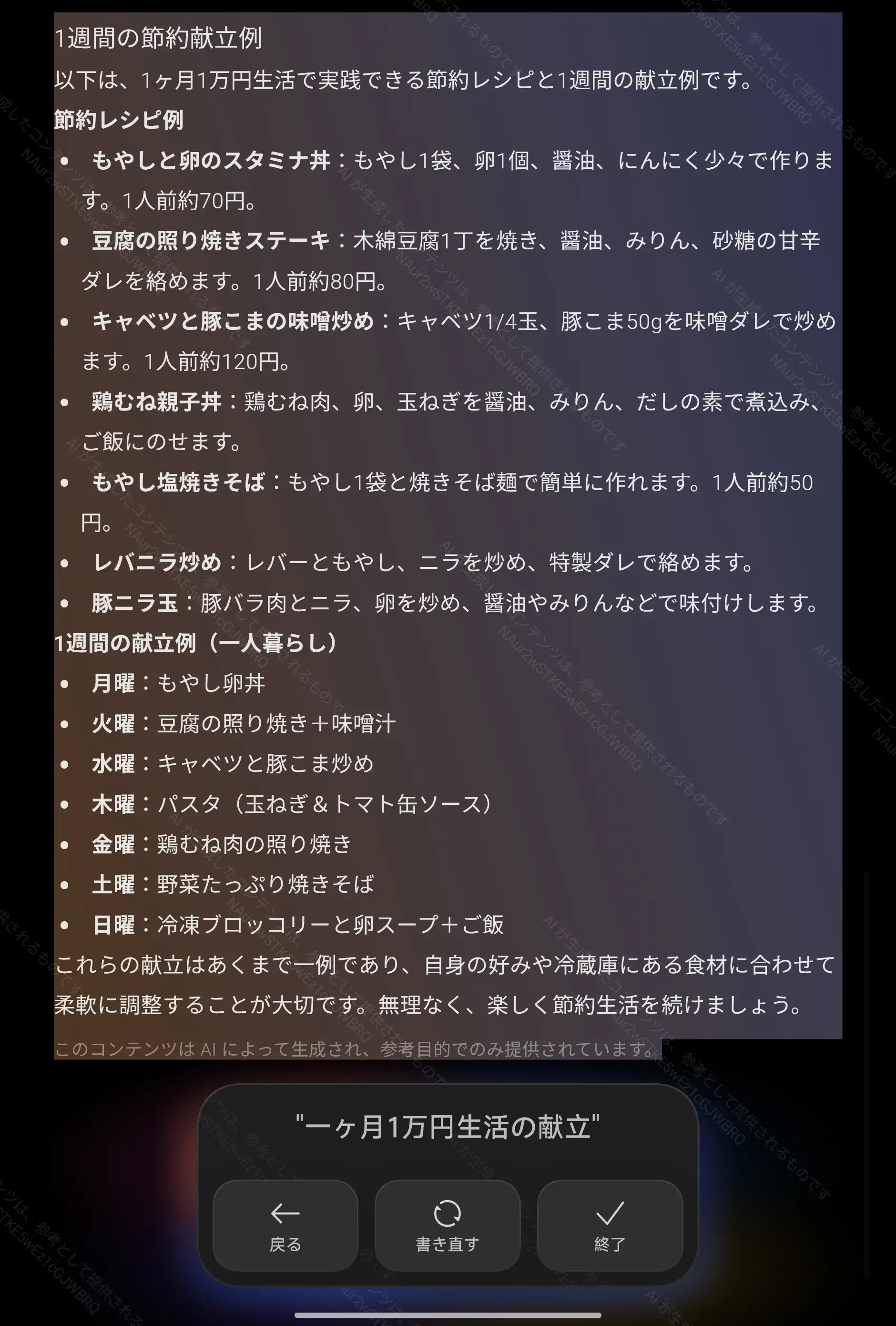 デバイスの AI 機能による文章生成結果。「一ヶ月1万円生活の献立」というテーマに対し、節約レシピと1週間の具体的な献立例がリスト形式で表示されている。