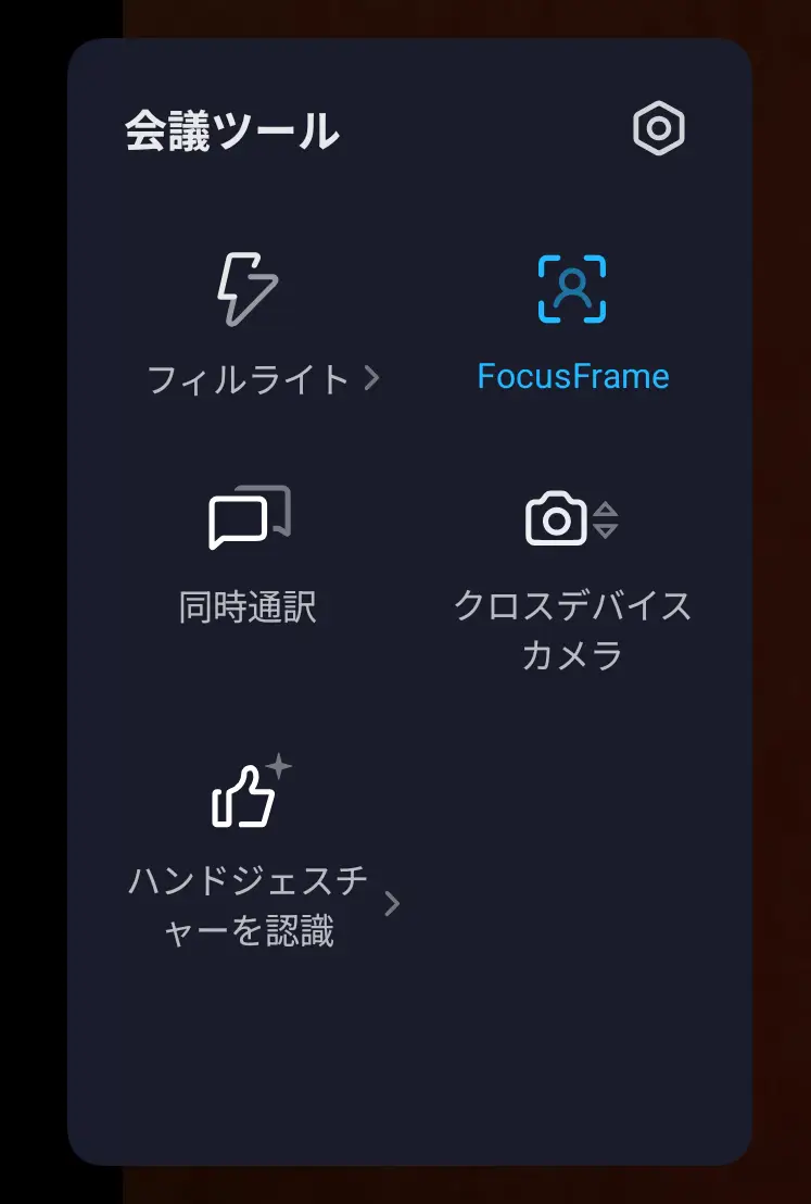 スマートフォン(タブレット)の「会議ツール」設定メニュー。フィルライト、FocusFrame、同時通訳、クロスデバイスカメラ、ハンドジェスチャー認識など、ビデオ会議を補助する機能の一覧が表示されている。