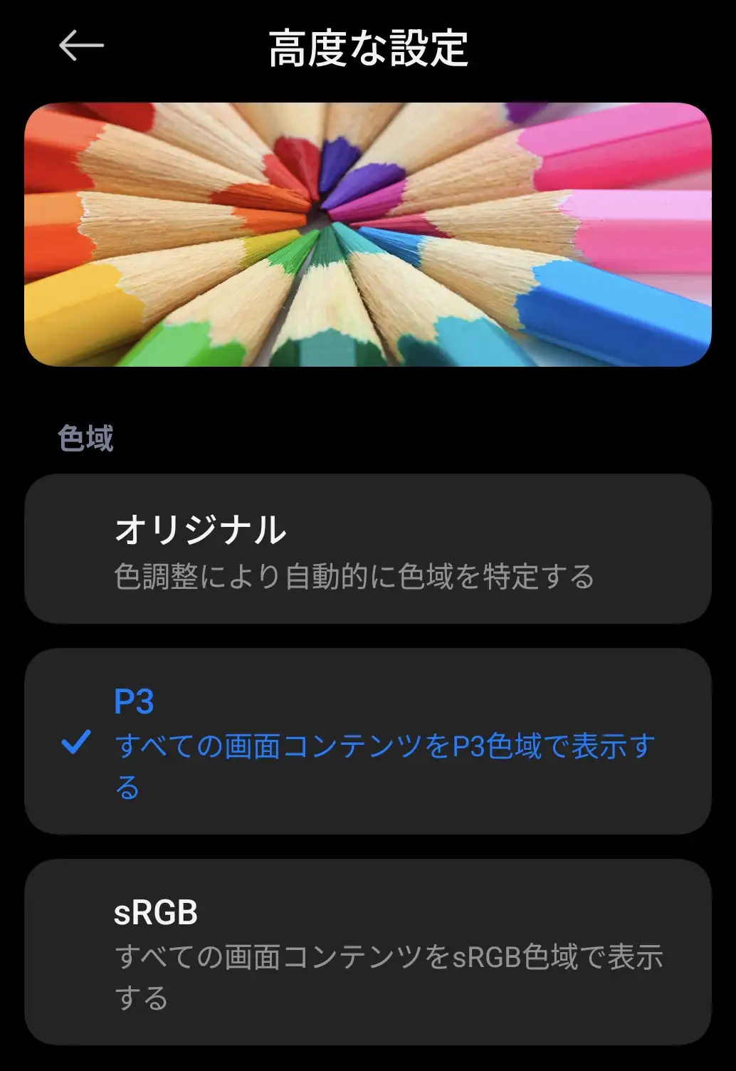 デバイスの「高度な設定」にある色域調整メニュー。ディスプレイの色域モードをP3、sRGB、オリジナルから選択できる画面。