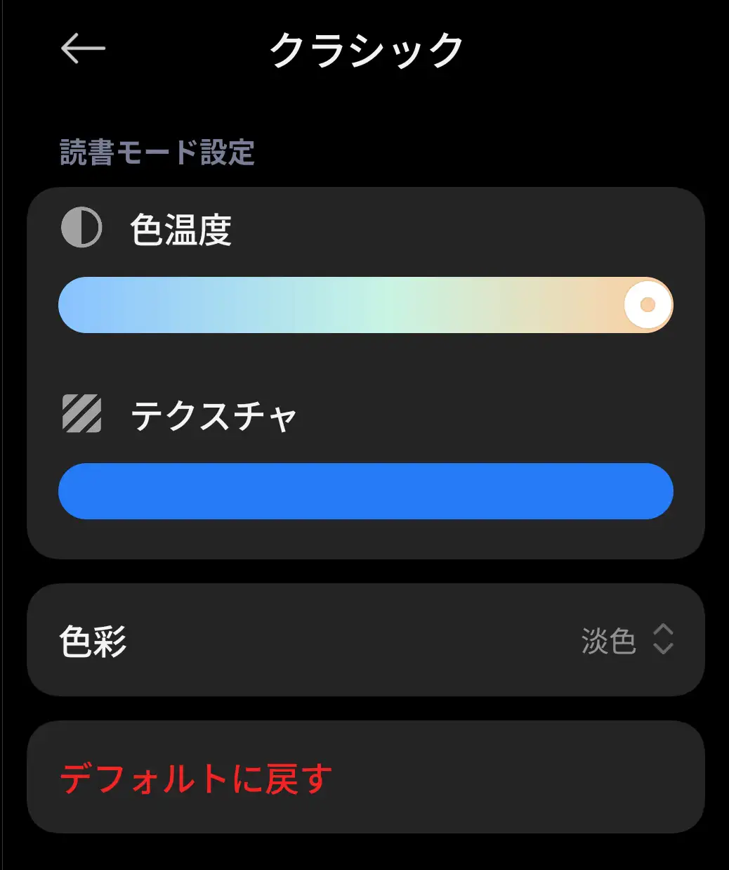 デバイスの「読書モード設定」画面(クラシック)。目の疲れを軽減するための色温度とテクスチャ(紙の質感)を調整するスライダーが表示されている。