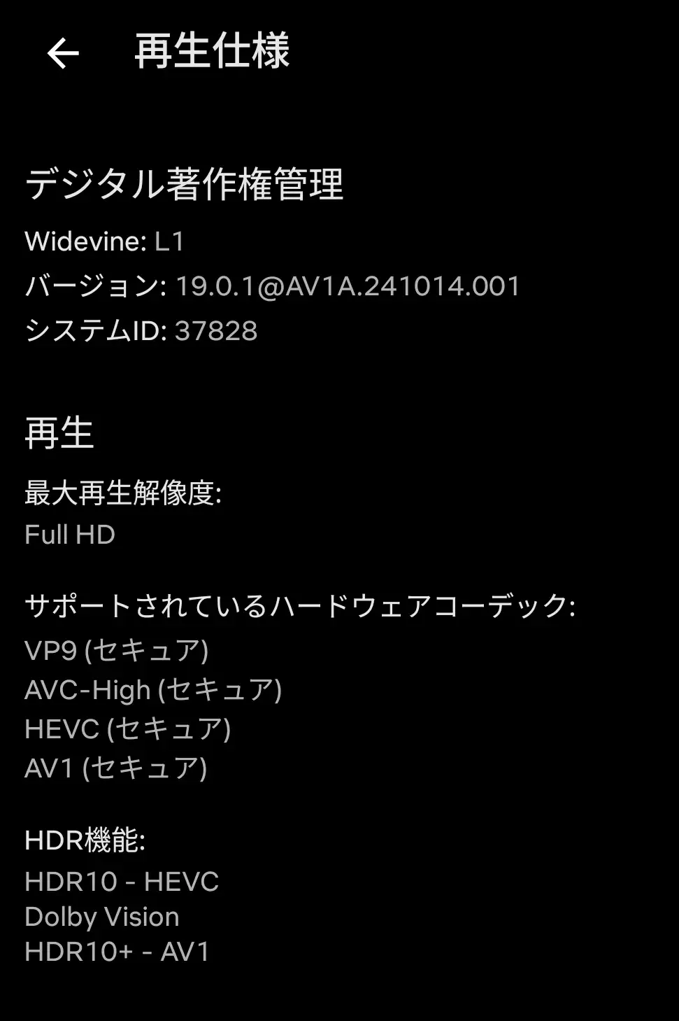 デバイスの動画「再生仕様」画面。Widevine L1、最大再生解像度Full HD、Dolby Vision、HDR10+、VP9/AV1/HEVCなどの主要なHDRとハードウェアコーデックに対応していることが示されている。
