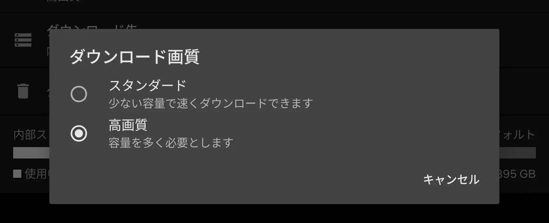 動画配信アプリの「ダウンロード画質」設定画面。高画質(容量大)とスタンダード(容量小・高速)の2つの画質モードを選択できる。